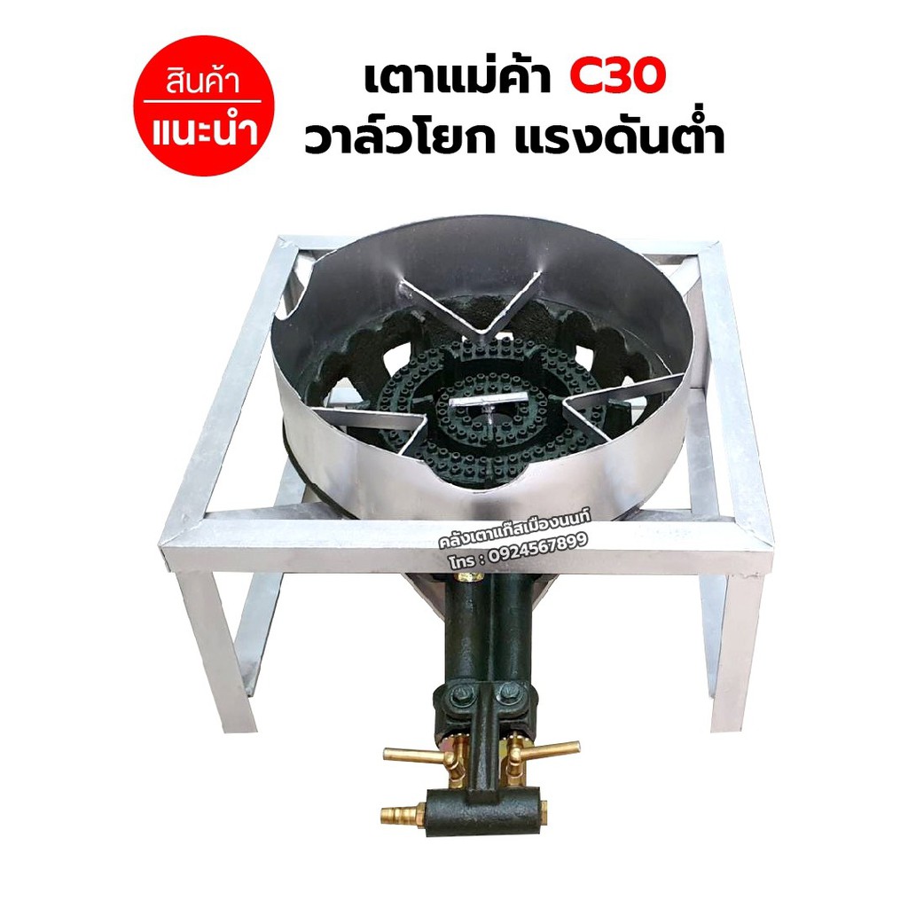 หัวเตาแม่ค้า เตาขนมครก C30 วาล์วโยก มีบังลม ขนาด 3 นิ้ว พร้อมขาเหลี่ยมเตี้ย ขนาด 40x40x22 ซม.