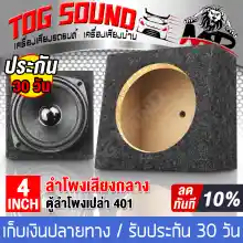 ภาพขนาดย่อของภาพหน้าปกสินค้าTOG SOUND ตู้ลำโพงเปล่า 4นิ้ว MP-401 ตู้ลำโพง 4 นิ้ว ตู้4นิ้ว สำหรับดอกลำโพงเสียงกลาง 4นิ้ว ตู้เปล่า 4นิ้ว จากร้าน Tog sound บน Lazada ภาพที่ 1