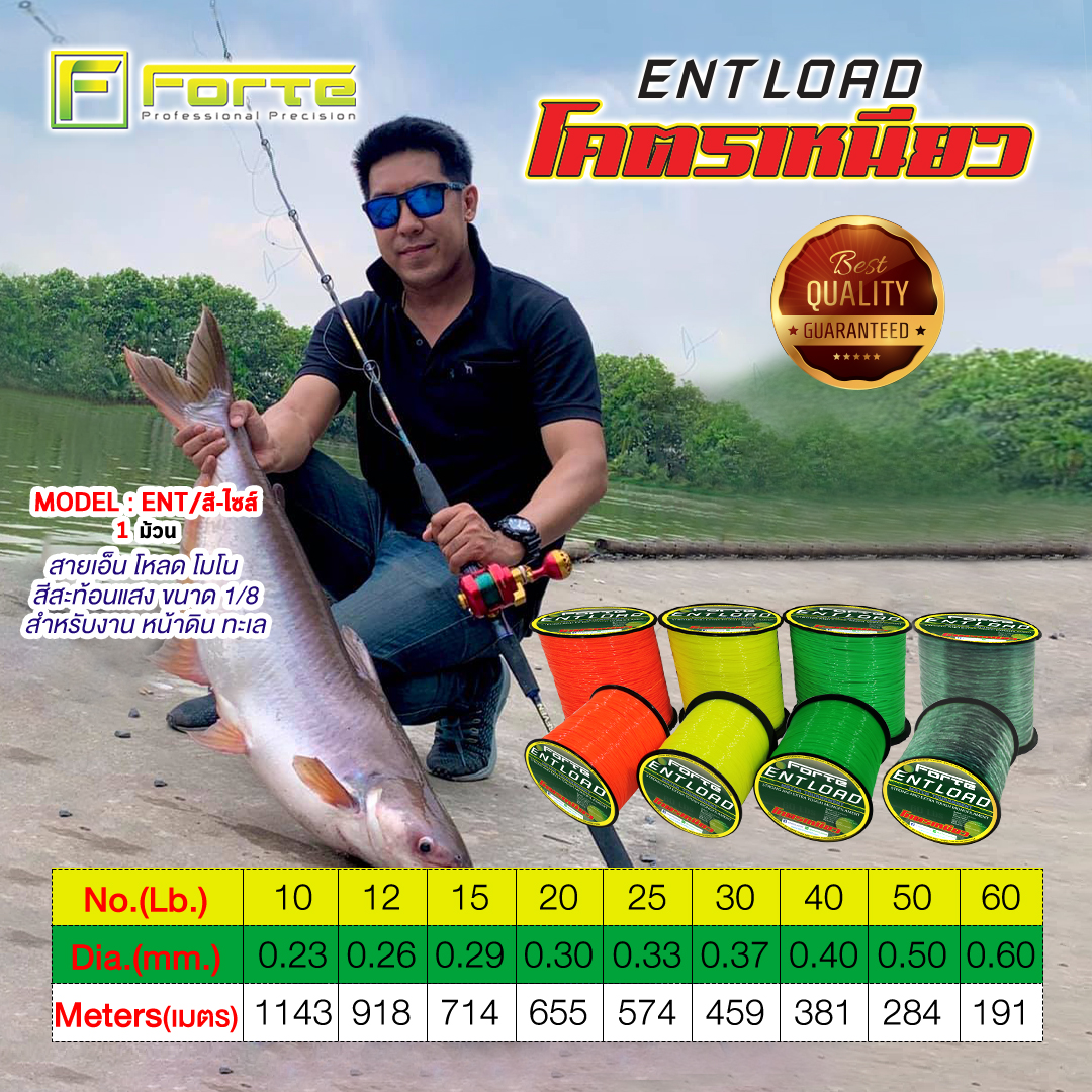 พร้อมส่งในไทย [Forte] สายเอ็นโหลด เอ็นโครตเหนียว ENT โมโน สีสะท้อนแสง  เอ็นตกปลา ขนาด 1/8 สำหรับงาน หน้าดิ