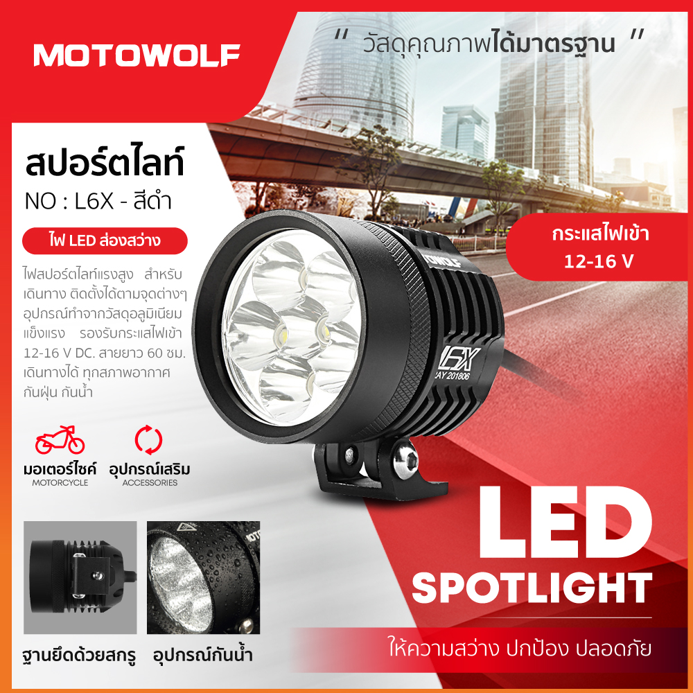 『มีราคาส่ง』MOTOWOLF TH ไฟสปอร์ตไลท์ รุ่น L6X (1ดวง) สปอร์ตไลท์ ไฟกลม 10W ไฟติดรถมอเตอร์ไซค์ ไฟติดรถ Spotlight ติดมอเตอร์ไซค์ บิ๊กไบค์