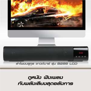 Sound Bar Bluetooth Speaker ลำโพงบลูทูธ ซาวด์บาร์  รุ่น B28S LCD
