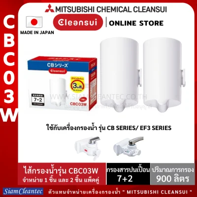 [ถูกที่สุด!!!] MITSUBISHI CLEANSUI ไส้กรองน้ำรุ่น CBC03W ใช้กับเครื่องกรองน้ำ CLEANSUI รุ่น CB013E,CB073 (จำหน่าย 1 ชิ้น ไม่มีกล่อง / 2 ชิ้น บรรจุกล่อง )