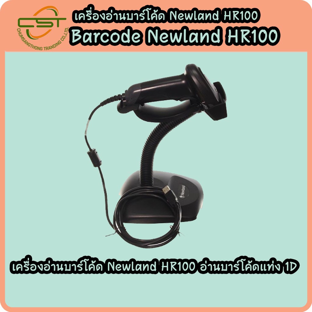 เครื่องอ่านบาร์โค้ดครื่องแสกนบาร์โค้ด 1D Barcode Scanner Newland HR100 ราคาประหยัด เชื่อมต่อ USB