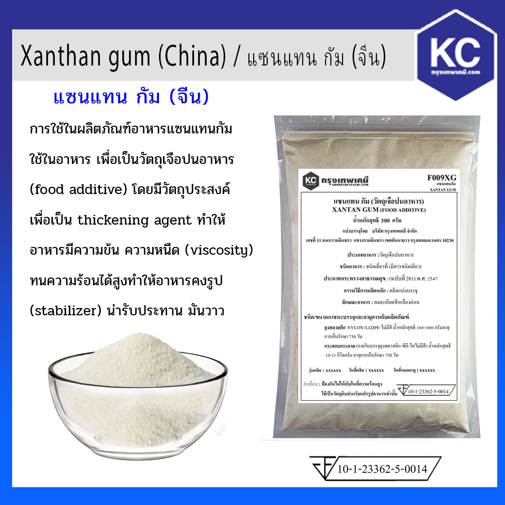 แซนแทน กัม / Xanthan gum ขนาด 500 g.