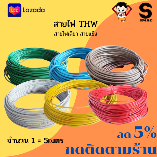 ⚡?⚡ สายไฟเดี่ยว สายแข็ง THW 1.5 ,2.5 ,4 sq.mm. PKS or ICON  แบ่งขายเป็นเมตร ทองแดงบริสุทธิ์ 100% จำนวน 1=5 เมตร ตัดให้ยาวต่อเนื่องเป็นเส้นเดียว