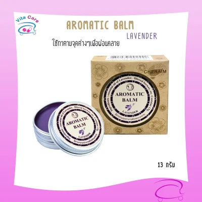 Aromatic Balm กลิ่น Lavender ทาเพื่อผ่อนคลาย 13 กรัม