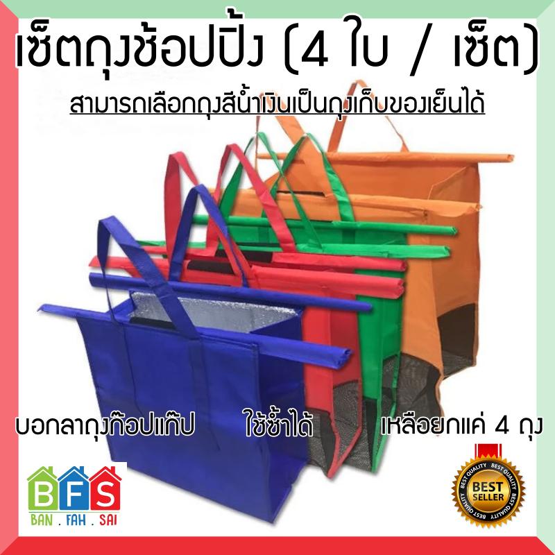 ถุงช้อปปิ้ง 4 ชิ้น/เซ็ต ถุงใส่รถเข็น ซุปเปอร์มาร์เก็ต ใช้ใหม่ได้ พับได้ กระเป๋าถือ มีออฟชั่นกระเป๋าน้ำแข็ง Eco Bags Shopping Bag