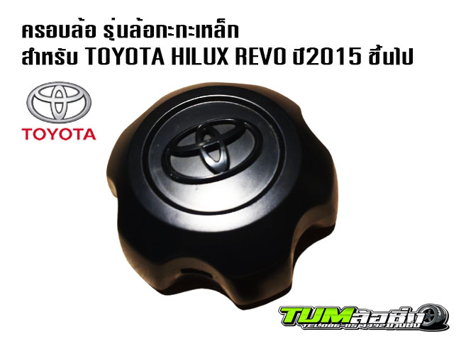 ฝาครอบล้อถอดรถป้ายแดง รุ่นล้อกะทะเหล็ก  สำหรับ Toyota Hilux Revo  ปี 2015 ขึ้นไป แบบพลาสติก ของแท้ 1 ชิ้น สีดำ    ฝาครอบล้อ  ฝาครอบดุมล้อ ครอบดุมล้อ