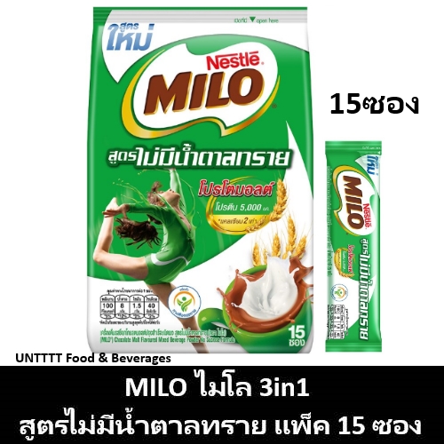 MILO 3in1 ไมโล 3อิน1 สูตรไม่มีน้ำตาลทราย 25กรัม แพ็ค 15ซอง (No Sucrose)