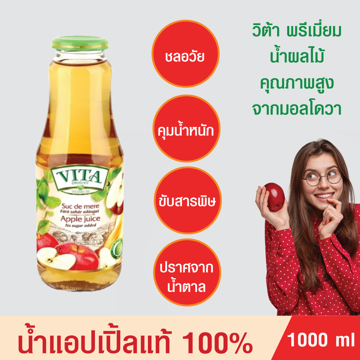 น้ำแอปเปิ้ลแท้ น้ำผลไม้ VITA  น้ำผลไม้แท้ น้ำแอปเปิ้ลแท้1000%Apple juice No sugar added น้ำผลไม้พรีเมี่ยมจากมอลโดวา ไม่มีน้ำตาล ขับสารพิษ บรรจุ1000 ml