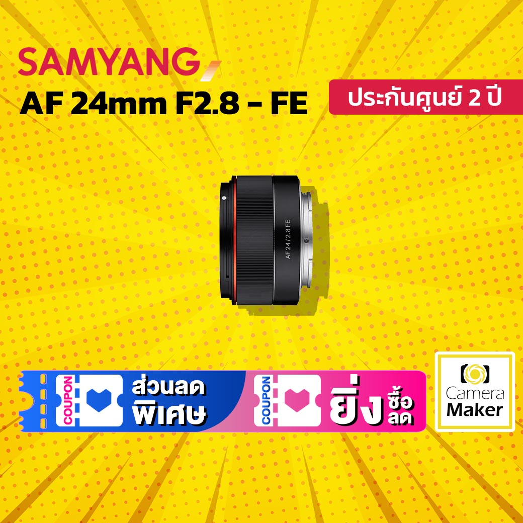 เลนส์ Samyang AF 24mm F2.8 - Sony FE (ประกันศูนย์ 2 ปี) เลนส์ออโต้โฟกัส สำหรับกล้อง Sony Mirrorless