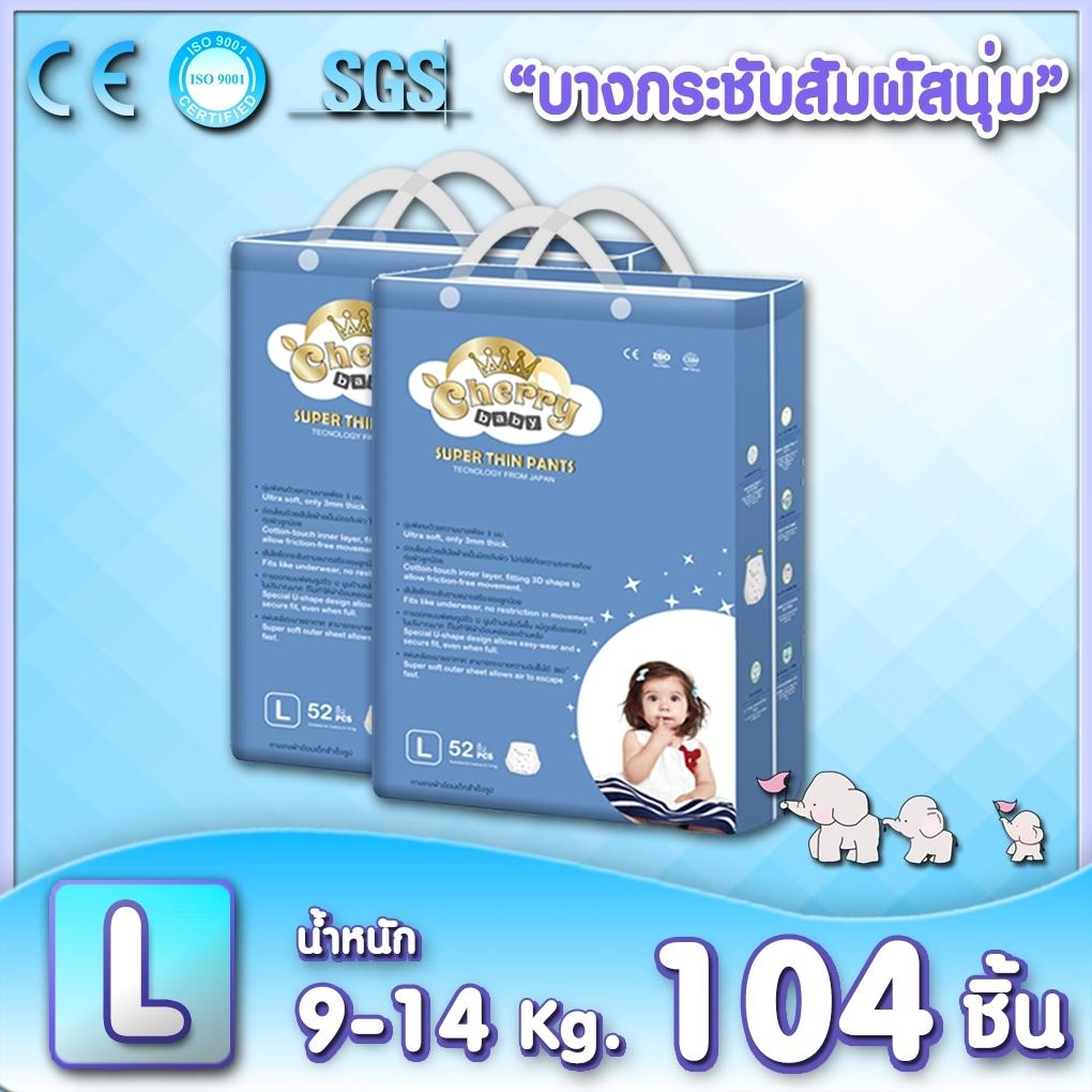 Cherry Baby Super Thin Pants ไซส์ L52 ชิ้น (แพคคู่) Cherry Baby Super Thin Pants ไซส์ L52 ชิ้น (แพคคู่)