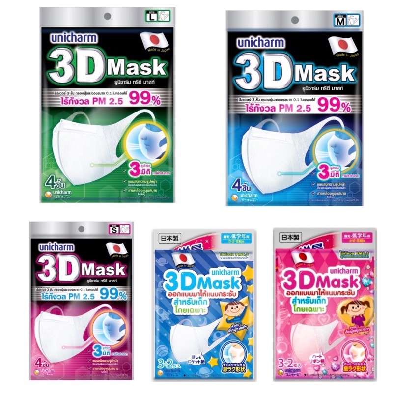 🎉พร้อมส่ง Unicharm 3d Mask Size S , M , L , Boy ,Girls