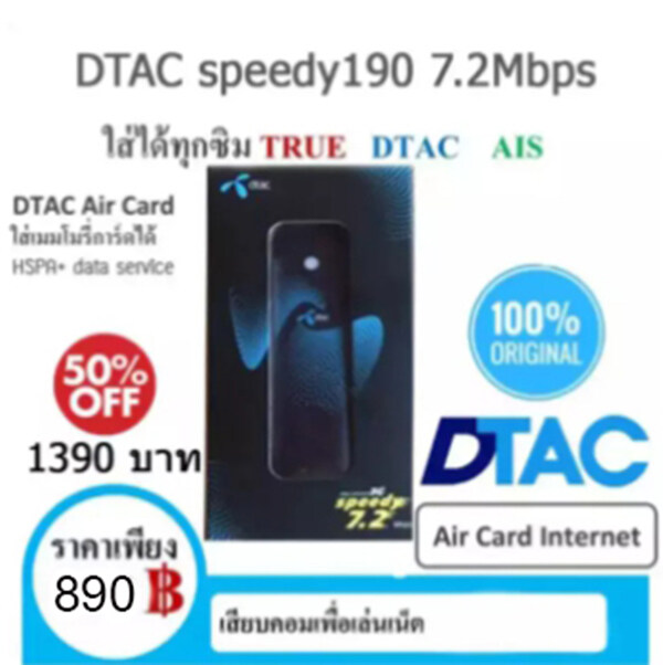 **คุ้มค่าที่สุดจาก 1390 บาท เหลือเพียง 890 บาท**ลดพิเศษ (ใช้ได้ทุกเครือข่าย)แอร์การ์ด อินเตอร์เน็ต aircard internet DTAC 3g รุ่น speedy 7.2 Mbps