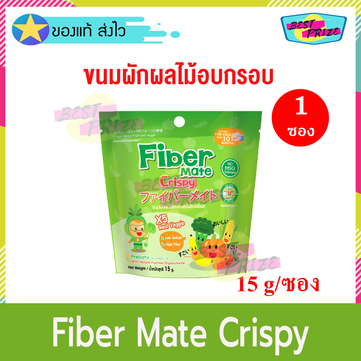 Fiber Mate Crispy 15 g (จำนวน 1 ซอง) ไฟเบอร์เมท คริสปี้ ขนมผักผลไม้อบกรอบ ขนม ผักผลไม้ อบกรอบ อาหารเสริมเด็ก ขนมเด็ก