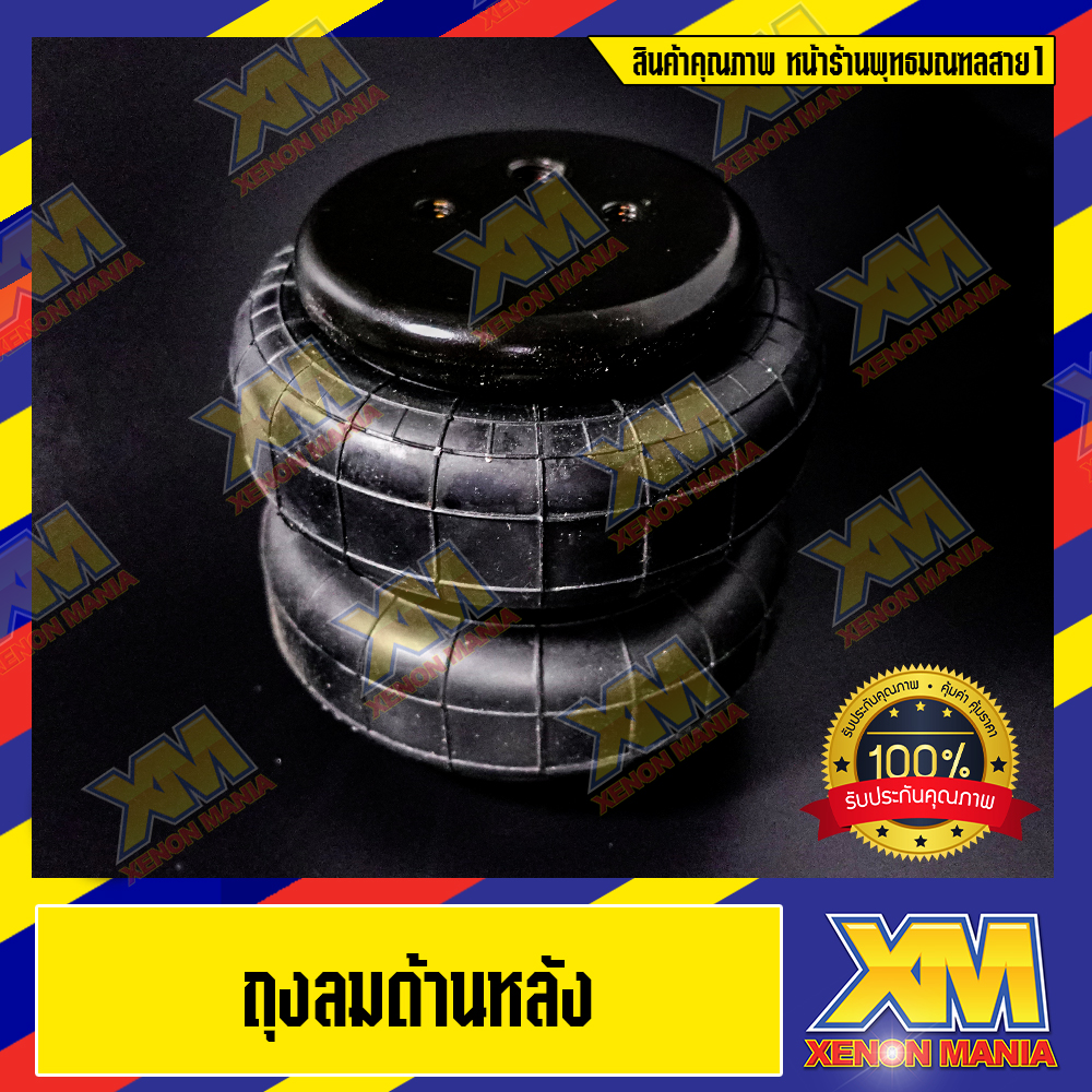 [XENONMANIA] ถุงลม โช๊คถุงลม Airbag Air Suspension อย่างดี (จำนวน 1 ถุง)