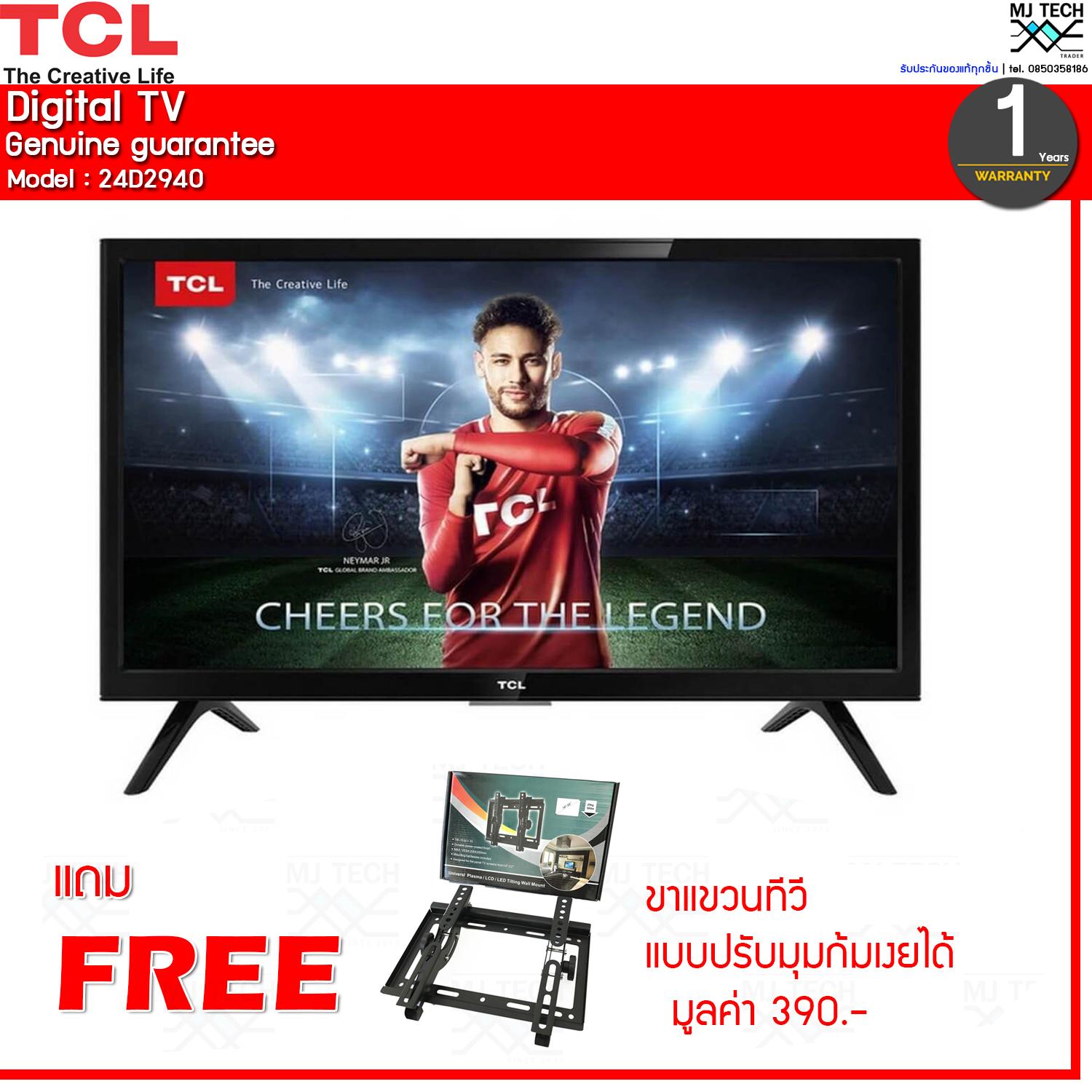 TCL Digital TV LED ขนาด 24 นิ้ว รุ่น 24D2940 พร้อมขาแขวนทีวี (ส่งฟรีทั่วไทย)