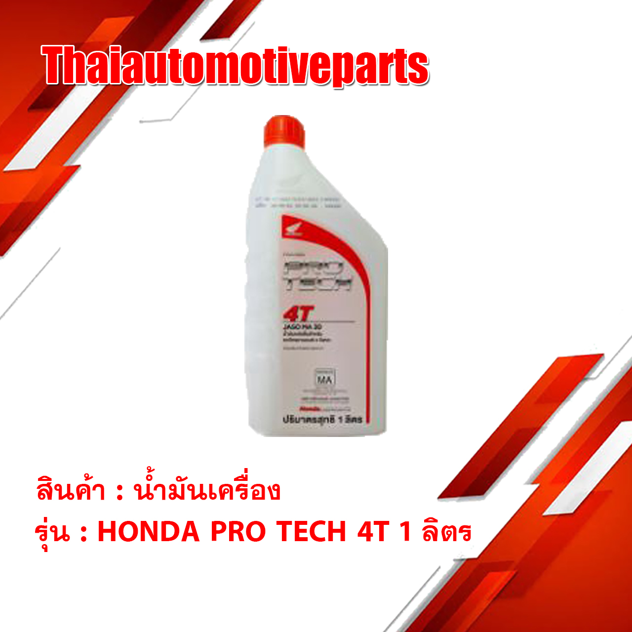 น้ำมันเครื่อง HONDA PRO TECH 4T 1 ลิตร น้ำมัน มอเตอร์ไซค์ ฮอนด้า