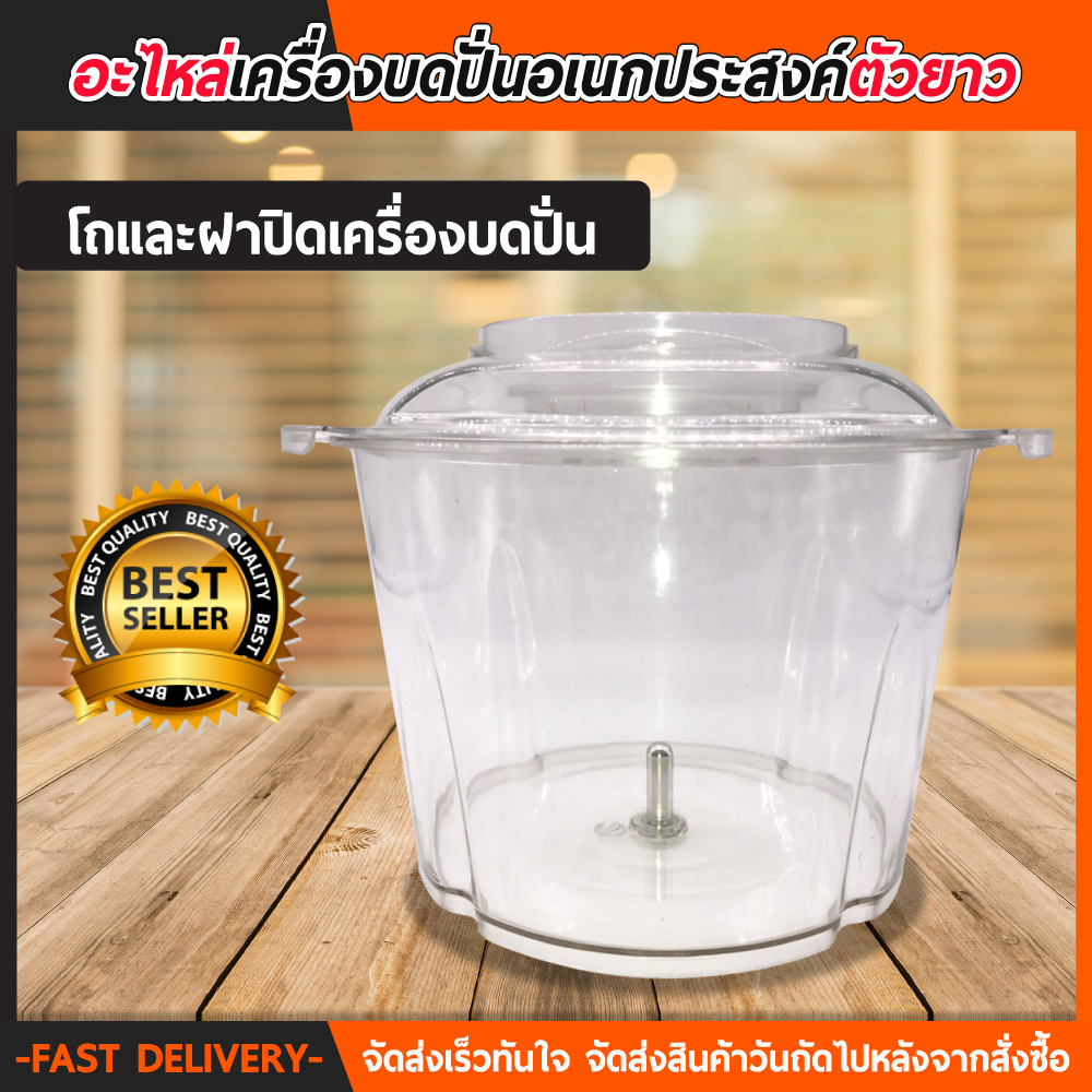 อะไหล่ เครื่องบดหมู ตัวยาว มีทั้ง โถ ฝา ใบมีด มอเตอร์ เครื่องบดสับ เครื่องปั่น ผสมอาหาร