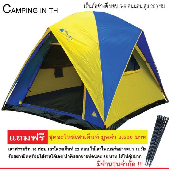 CAMPING IN TH เต็นท์ Mocho V ขนาด 270 x 270 x 200 ซม. ส่งด่วน KERRY EXPRESS
