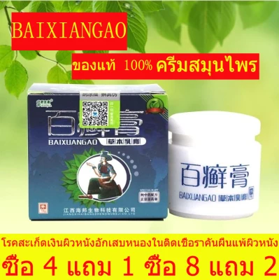 Buy galaxy4 get you buy htc8 get htc2 cream BAIXIANGAO (shipping in Thai) genuine Chinese herbal 100% antipruritic cream psoriasis dermatitis psoriasis ringworm fungus