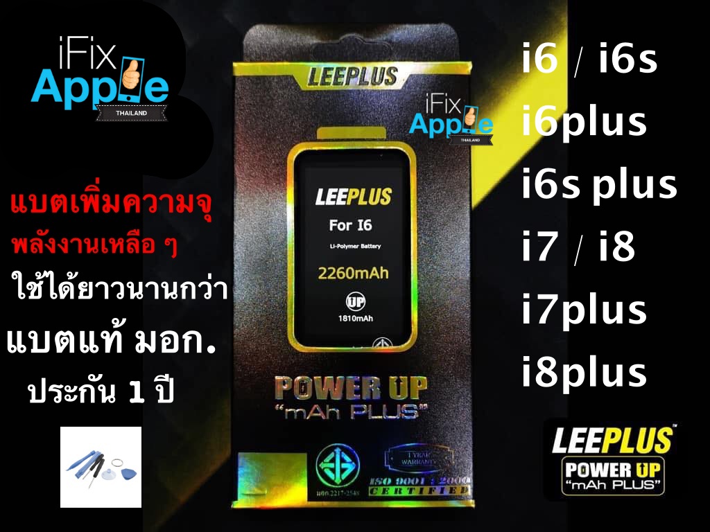 แบต power up ไอโฟน i6 / i6s / i6plus / i6splus / i7 / i7plus / i8 / i8plus แท้ เพิ่มความจุพิเศษ cใช้ได้นาน ให้พลังงานมากกว่า leeplus แท้100% batterry iphone i6 / i6s / i6plus / i6splus / i7 / i7plus / i8 / i8plus แถมแผ่นกาวและแถมเครื่องมือเปลื่ยนและคู่มือ