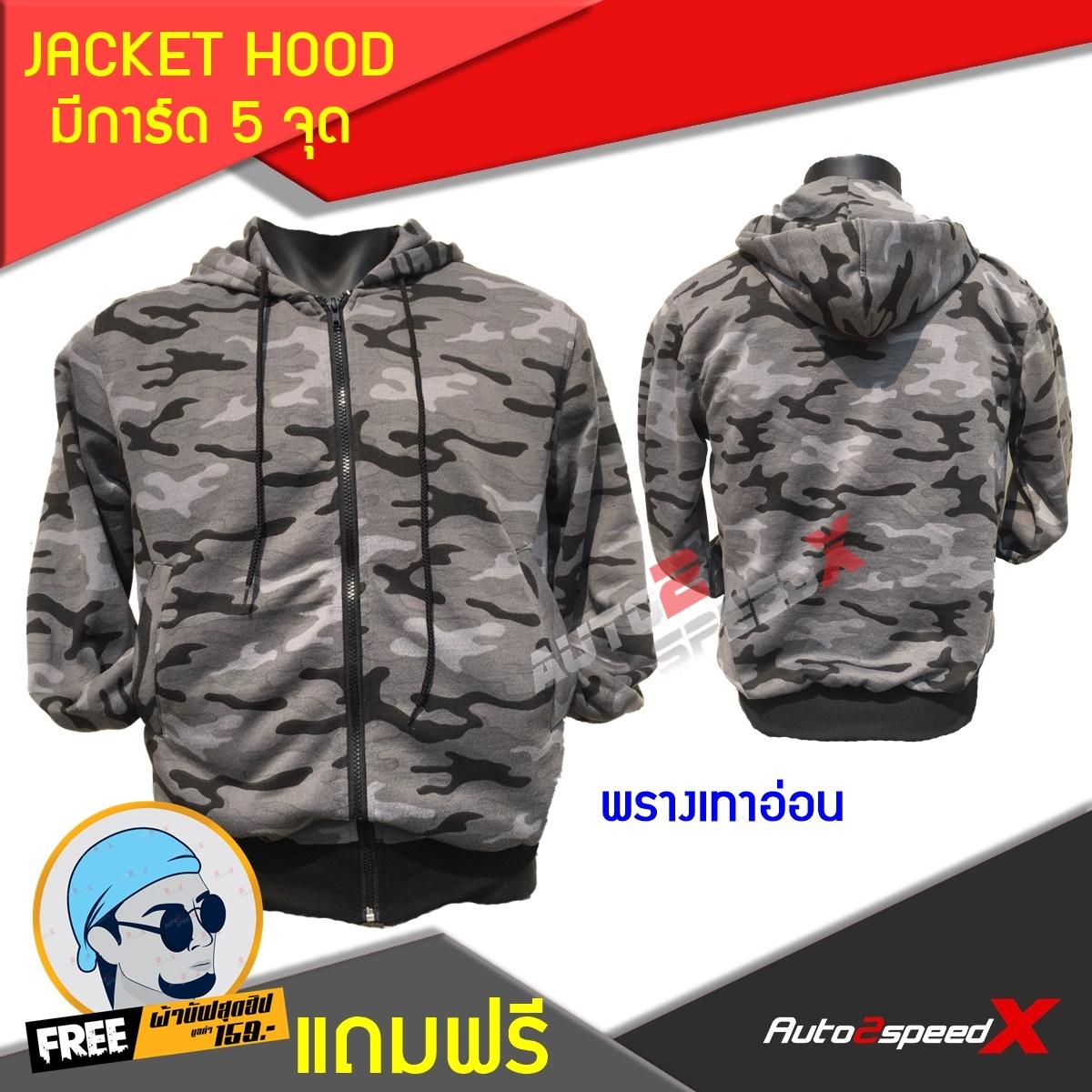 จ่ายแพงกว่าทำมัย คุ้มค่าราคา JACKET HOOD มีการ์ด5จุด พรางเทาอ่อน แถมฟรีผ้าบั๊ฟ