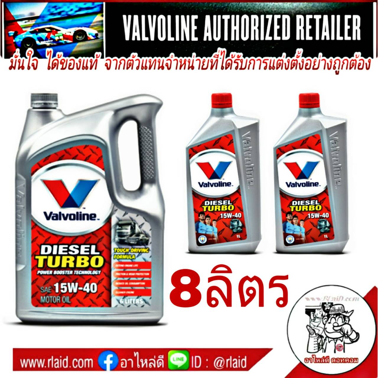 Valvoline Diesel Turbo 15W-40 8ลิตร วาโวลีน ดีเซล เทอร์โบ