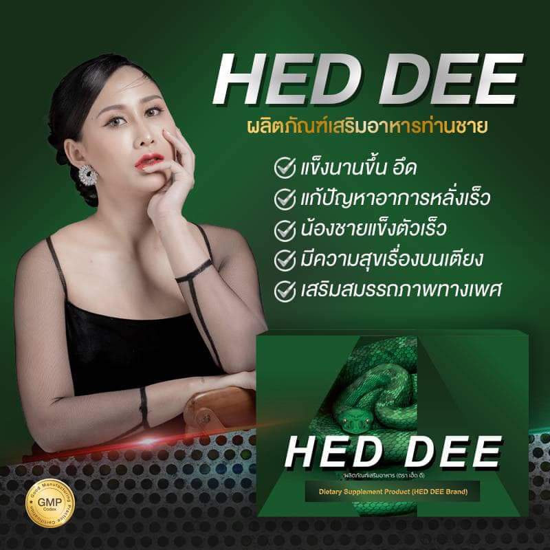 HED DEE ผลิตภัณฑ์เสริมอาหารท่านชาย บรรจุ 6 แคปซูล - Anna Lee - ThaiPick