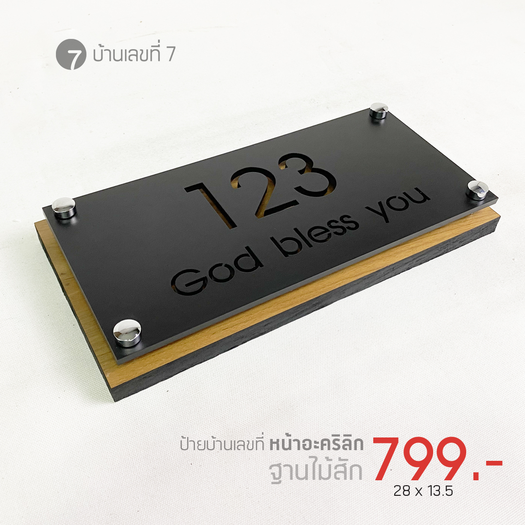 บ้านเลขที่ 7 ป้ายอะคริลิค ฐานไม้สัก ตู้ไปรษณีย์ Custom กล่องจดหมาย ของแต่งบ้าน ป้ายบ้านเลขที่ เลือกสีได้ Mailbox Postbox แต่งหน้าบ้านด้วยกล่อง