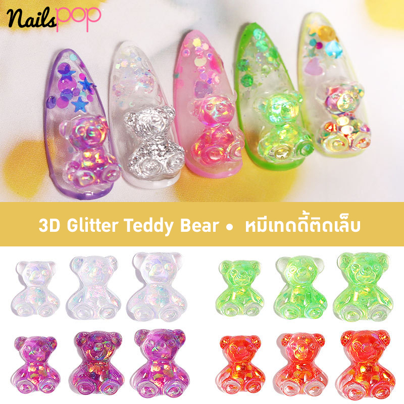 3D Glitter Teddy Bear หมีเท็ดดี้ติดเล็บ อะไหล่ตกแต่งเล็บ