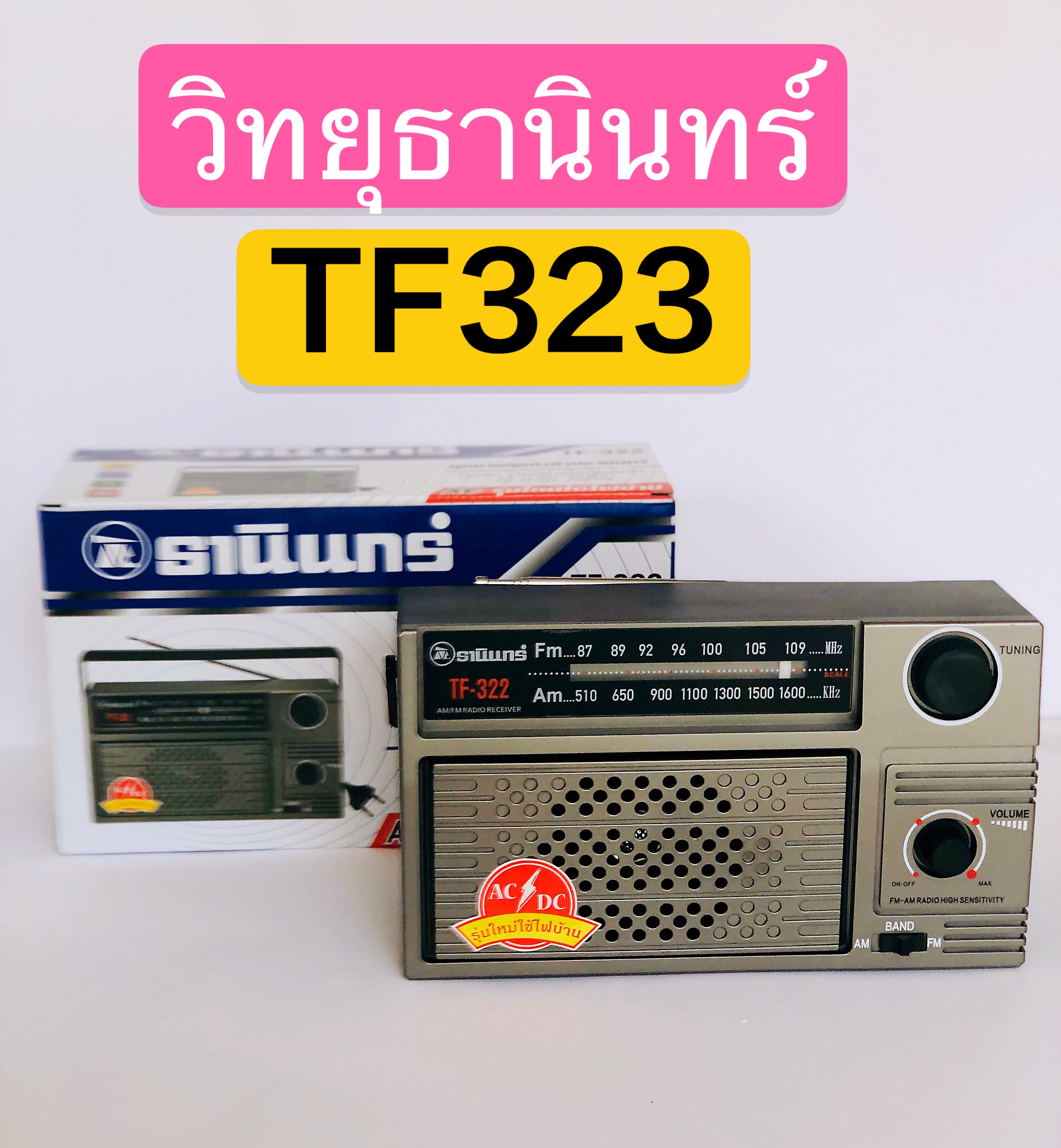 วิทยุธานินทร์ TANIN fm/am รุ่น TF-322 เครื่องใหญ่เสียงดัง ( ถ่าน/เสียบไฟบ้าน วิทยุ (ของแท้100%) TF322