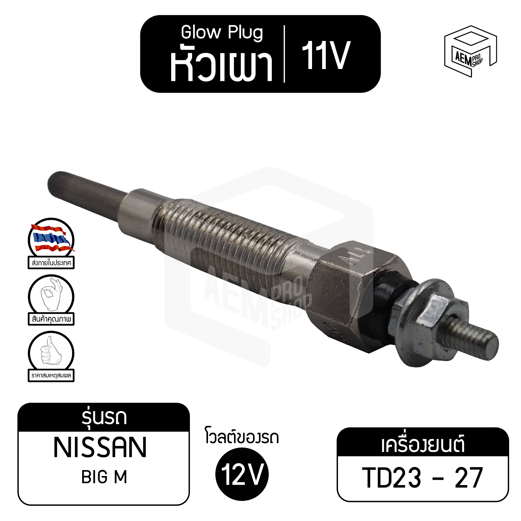 หัวเผา PN-135 11V เกรดA นิสสัน บิ๊ก เอ็ม NISSAN Big M,TD23-27 รถยนต์