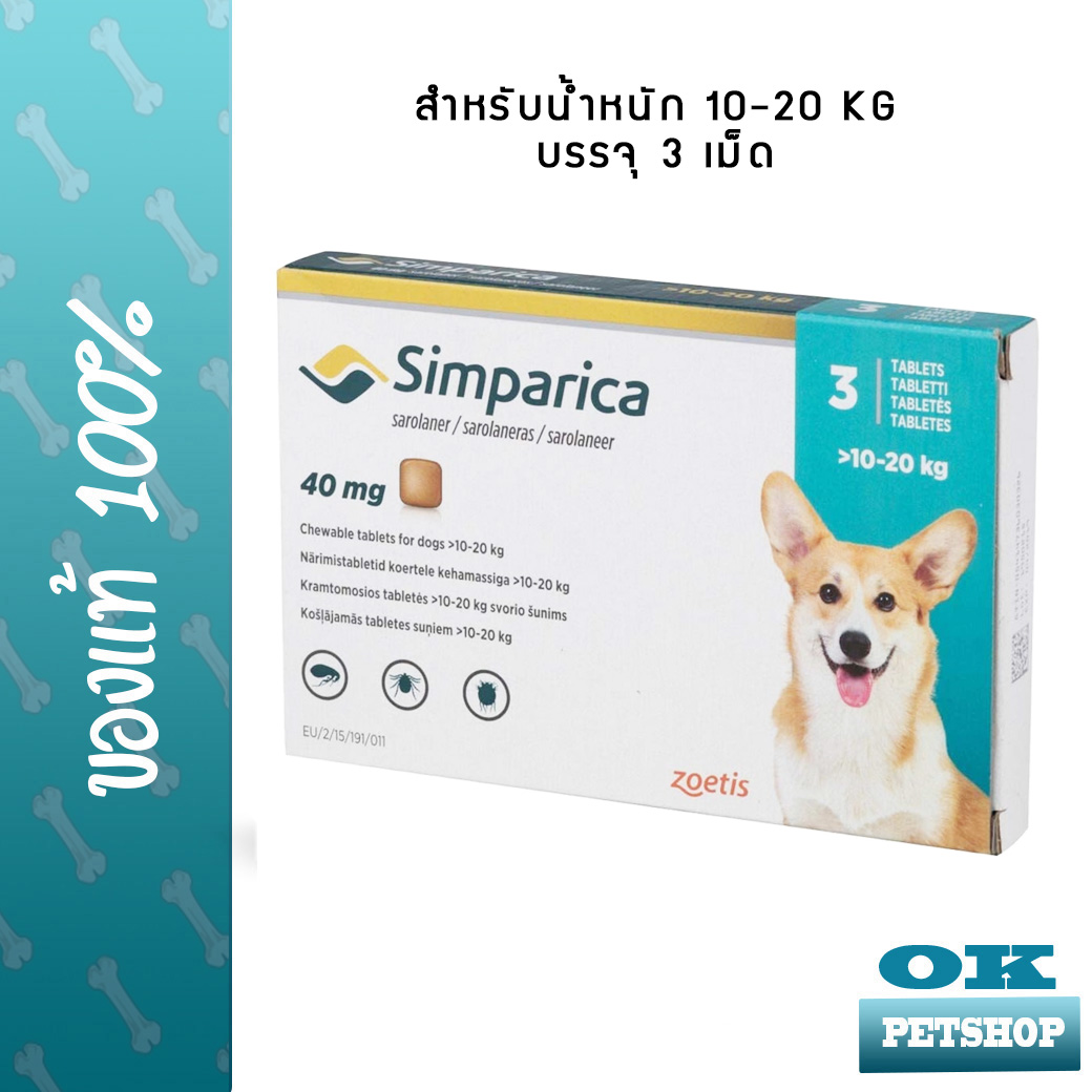 Simparica 10-20 KG สำหรับสุนัข บรรจุ 3 เม็ด กำจัด เห็บ หมัด