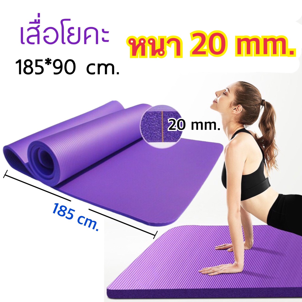 เสื่อโยคะ 20 มิล Yoga mat 20 mm.
