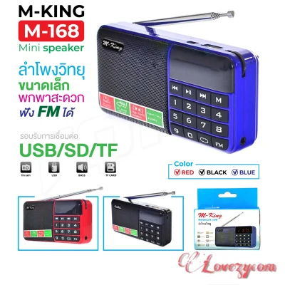 M-King รุ่น M-168 ลำโพงวิทยุ ลำโพงเล็กแบบพกพาฟัง FM USB/SD/TF Mini Speaker