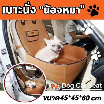 เบาะรองนั่งสุนัข คาร์ซีทสุนัข เบาะคุมรถยนต์ รองเบาะรถยนต์ สำหรับน้องหมาและสัตวเลี้ยง [ ยี่ห้อ Doglemi สีน้ำตาล ]