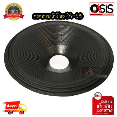กระดาษลำโพง 18 นิ้ว PA-18 รูกว้าง 100 mm สูง 120 mm Speaker Cone for PA-18 (OASIS)