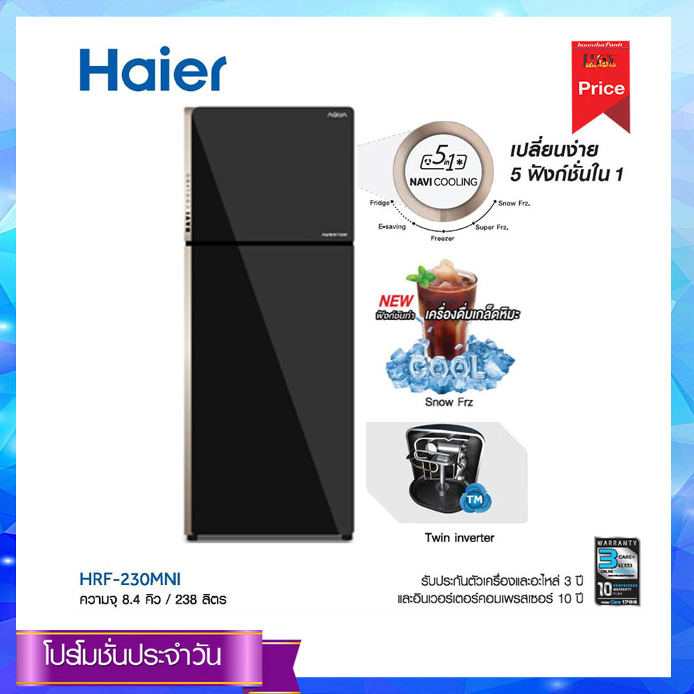 HAIER ตู้เย็น 2 ประตู (8.4 คิว,สีดำ) รุ่น HRF-230 MNIMD BL