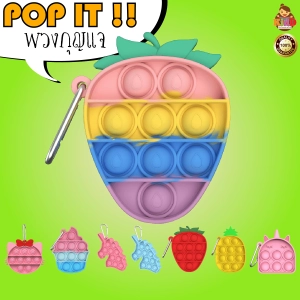 ภาพหน้าปกสินค้าPop It ป้อบอิท พวงกุญแจ เล่นได้จริง ของเล่นสายรุ้ง ของเล่นปุ่มกด ของเล่น แก้เครียด เสริมพัฒนาการ Kiddtoy ที่เกี่ยวข้อง