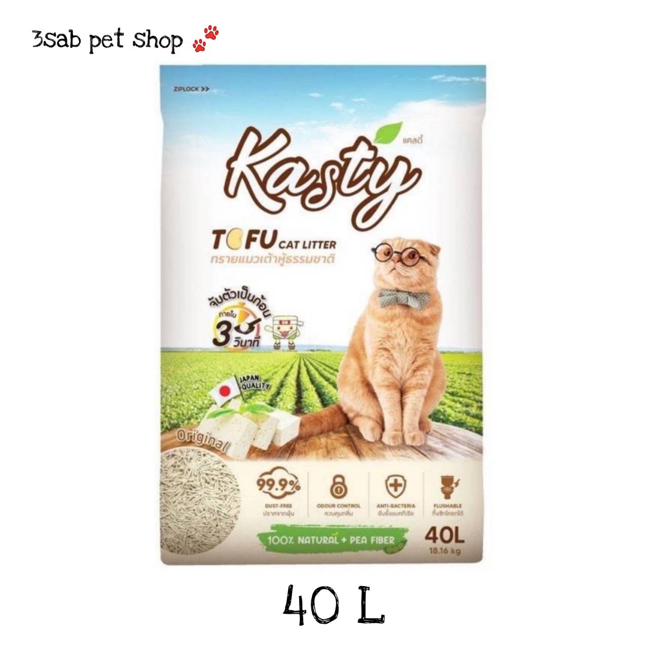 Kasty Tofu Cat Litter 40 L ทรายเต้าหู้ ถั่วลันเตา ทรายแมวเต้าหู้
