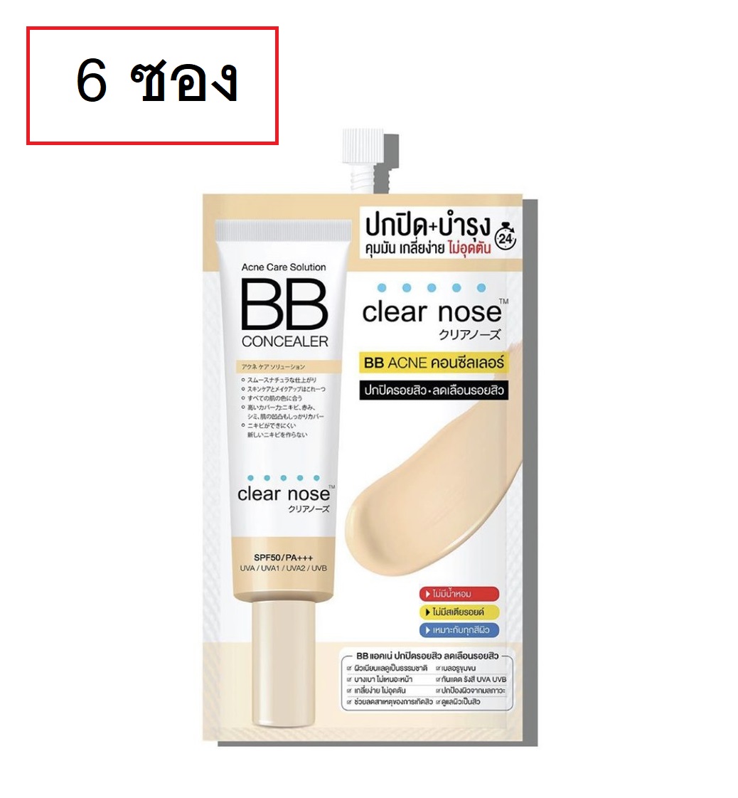(6 ซอง) Clear Nose Acne Care Solution BB Concealer 4ml เคลีนร์โนส แอคเน่ โซลูชั่น บีบี คอนซีลเลอร์