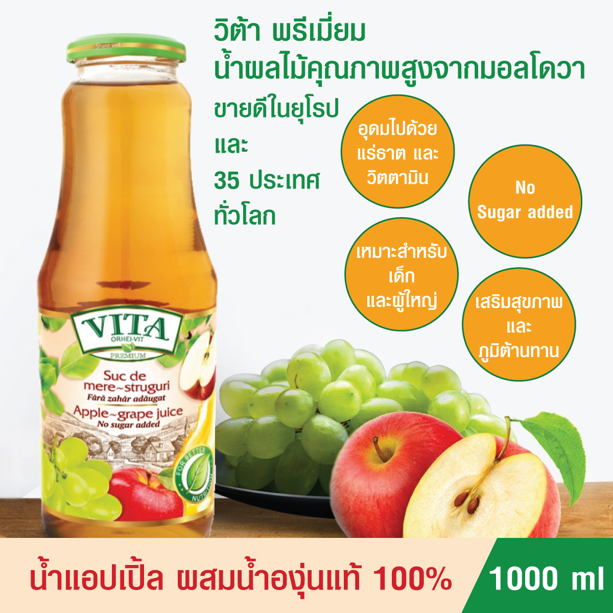 [น้ำแอปเปิ้ล+องุ่น] น้ำผลไม้รวมแท้ 100% VITA Premium ปราศจาคน้ำตาล คุมน้ำหนัก ชะลอวัย นำเข้าจากประเทศมอลโดวา ขายดีในยุโรป ส่งออกกว่า 35 ประเทศ