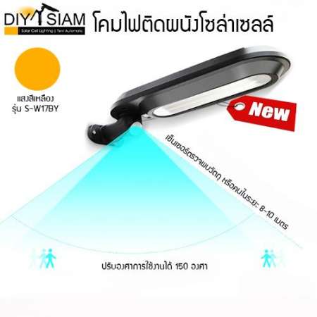 โคมไฟโซล่าเซลล์ มีเซ็นเซอร์ในตัว รุ่น S-W17BW (แสงสีขาว)