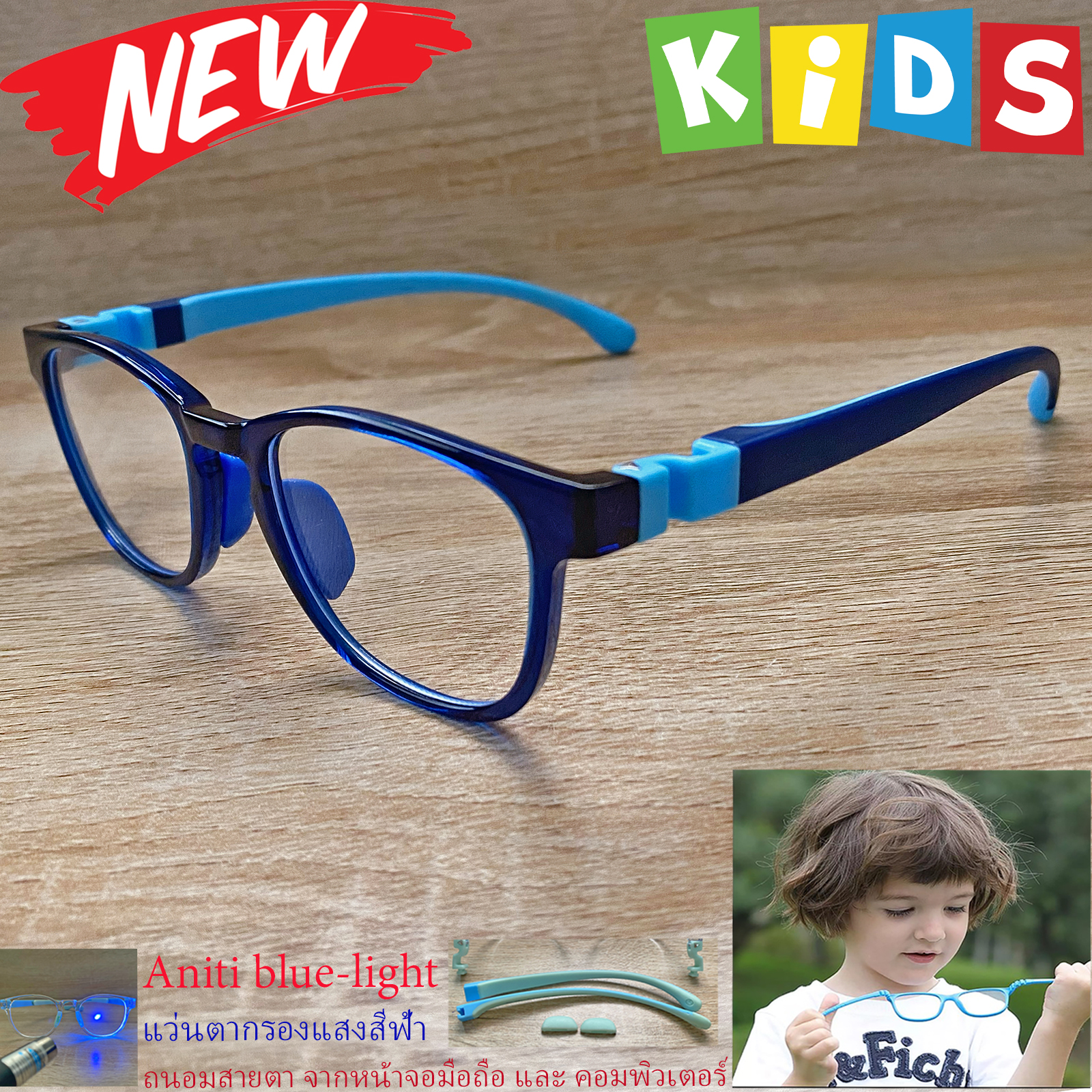 กรอบแว่นตาเด็ก กรองแสง สีฟ้า blue block แว่นเด็ก บลูบล็อค รุ่น 06 สีน้ำเงิน ขาข้อต่อยืดหยุ่น ถอดขาเปลี่ยนได้ วัสดุTR90 เหมาะสำหรับเลนส์สายตา