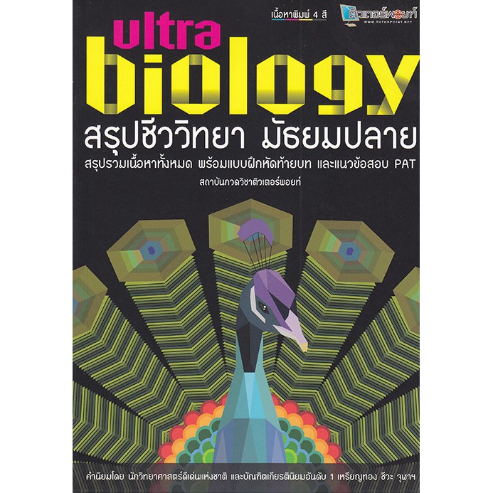 Se-ed (ซีเอ็ด) สรุปชีววิทยา มัธยมปลาย Ultra Biology