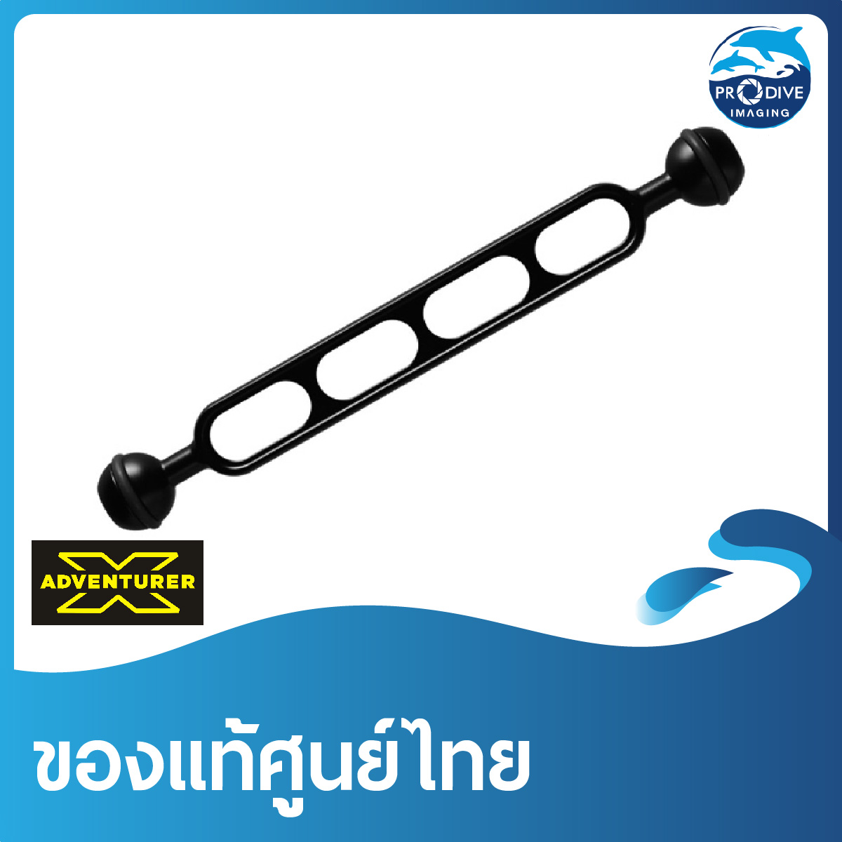 อาร์มบอล ยาว 9 นิ้ว X-Adventurer Double Ball Arm 9