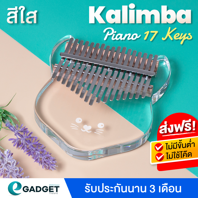 Kalimba 17 Key (มี3แบบ) คาลิมบา เปียโนมือ คาลิมบ้า 17คีย์ Finger Piano นิ้วหัวแม่มือเปียโนคีย์บอร์ดเครื่องดนตรี แบบใส By Egadgetthailand