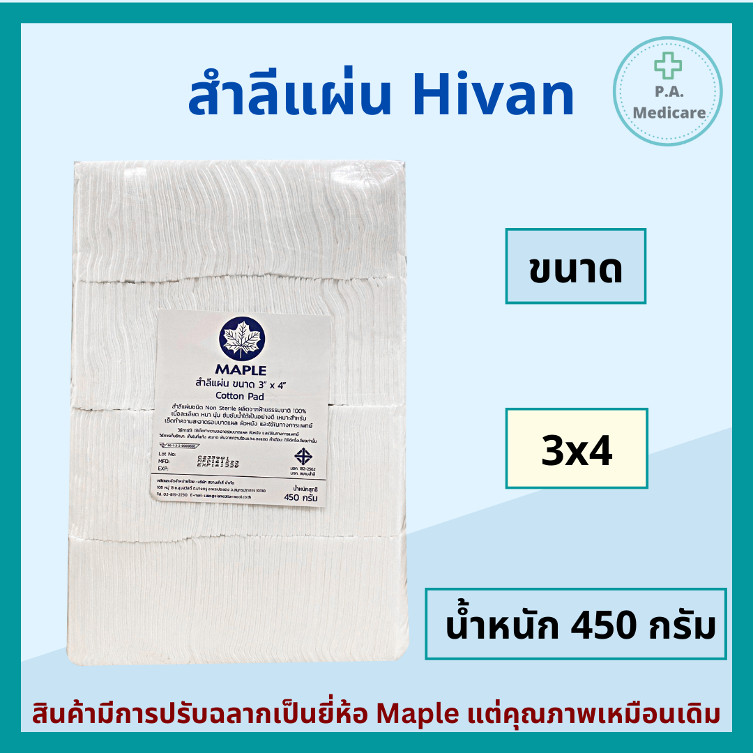 Hivan สำลีแผ่นใหญ่ 450 กรัม ขนาด 3x4 นิ้ว และ 4x6 นิ้ว ผลิตจากฝ้าย 100% ...