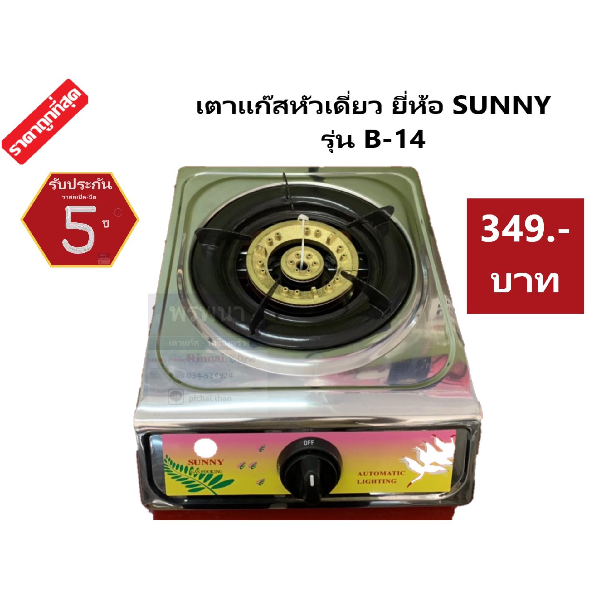 SUNNY เตาแก๊สตั้งโต๊ะ แบบหัวเดี่ยว เตากล่อง แสตนเลสทั้งตัว ราคาพิเศษ ถูกที่สุด รับประกัน 5 ปี ยี่ห้อ SUNNY รุ่น B-14